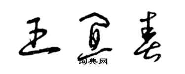 曾慶福王宜春草書個性簽名怎么寫