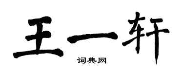 翁闓運王一軒楷書個性簽名怎么寫