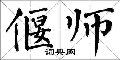 翁闓運偃師楷書怎么寫