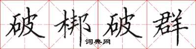 田英章破梆破群楷書怎么寫