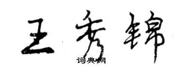 曾慶福王秀錦行書個性簽名怎么寫