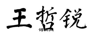 翁闓運王哲銳楷書個性簽名怎么寫
