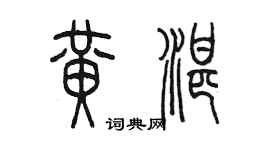陳墨黃湛篆書個性簽名怎么寫