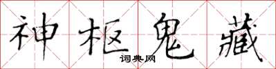 黃華生神樞鬼藏楷書怎么寫