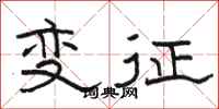 駱恆光變徵隸書怎么寫