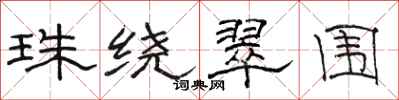 駱恆光珠繞翠圍隸書怎么寫