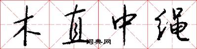 木直中繩怎么寫好看