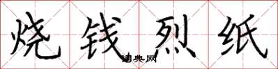 荊霄鵬燒錢烈紙楷書怎么寫