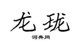 袁強龍瓏楷書個性簽名怎么寫