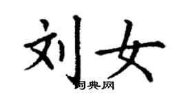 丁謙劉女楷書個性簽名怎么寫