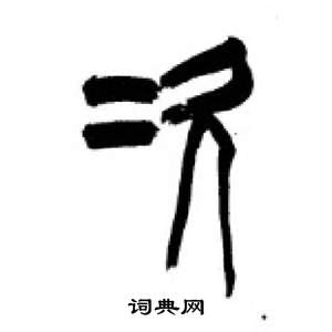 千字文中李剛田的寫法