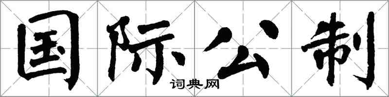 翁闓運國際公制楷書怎么寫