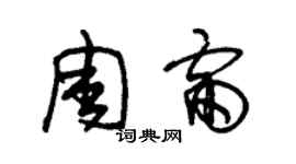 朱錫榮周雷草書個性簽名怎么寫