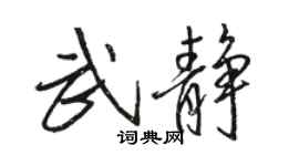 駱恆光武靜行書個性簽名怎么寫