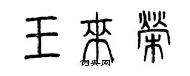 曾慶福王來榮篆書個性簽名怎么寫