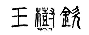 曾慶福王樹欽篆書個性簽名怎么寫