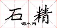 袁強石精楷書怎么寫