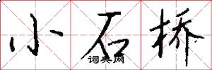 小石橋怎么寫好看