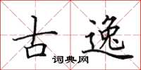 田英章古逸楷書怎么寫