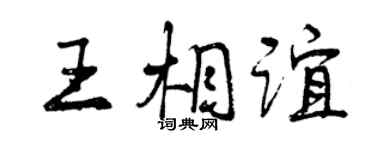 曾慶福王相誼行書個性簽名怎么寫