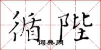 黃華生循陛楷書怎么寫