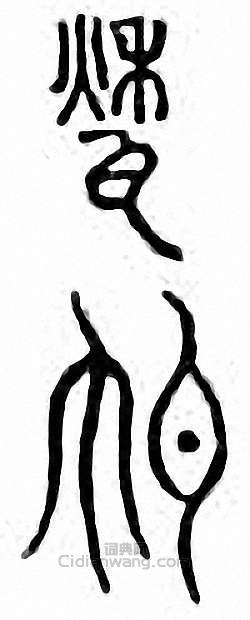 金石大字典的篆刻印章甃