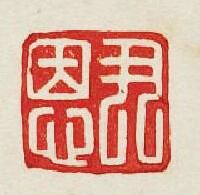 “尹恩”篆刻印章