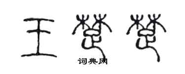 陳聲遠王楚楚篆書個性簽名怎么寫