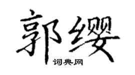 丁謙郭纓楷書個性簽名怎么寫