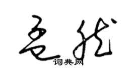 梁錦英孟然草書個性簽名怎么寫