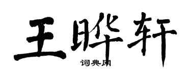 翁闓運王曄軒楷書個性簽名怎么寫