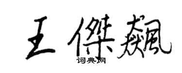 王正良王傑飈行書個性簽名怎么寫