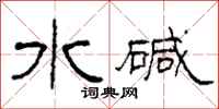 柯春海水鹼隸書怎么寫