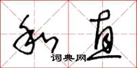 王冬齡和直草書怎么寫