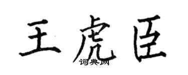 何伯昌王虎臣楷書個性簽名怎么寫