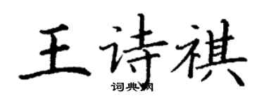 丁謙王詩祺楷書個性簽名怎么寫