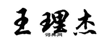 胡問遂王理傑行書個性簽名怎么寫