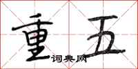 段相林重五行書怎么寫