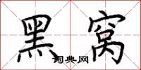 荊霄鵬黑窩楷書怎么寫