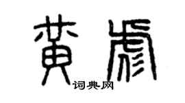 曾慶福黃彪篆書個性簽名怎么寫
