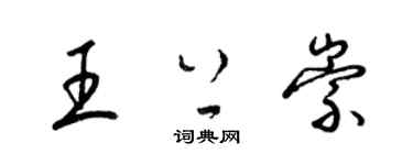 梁錦英王上崇草書個性簽名怎么寫