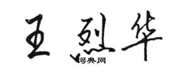 駱恆光王烈華行書個性簽名怎么寫