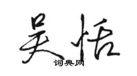 駱恆光吳恬行書個性簽名怎么寫