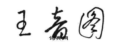 駱恆光王音圖草書個性簽名怎么寫