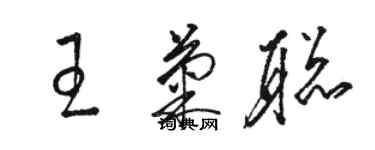 駱恆光王菊聰草書個性簽名怎么寫