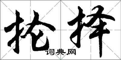 胡問遂掄擇行書怎么寫