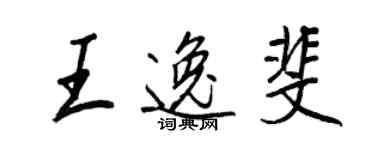 王正良王逸斐行書個性簽名怎么寫