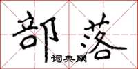 侯登峰部落楷書怎么寫