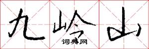 九嶺山怎么寫好看