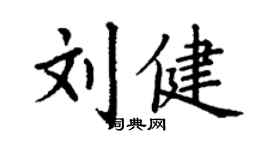 丁謙劉健楷書個性簽名怎么寫
